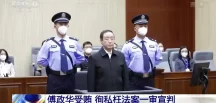Çin’de eski Adalet Bakanı Fu Zhenghua, rüşvet almaktan ölüm cezasına çarptırıldı